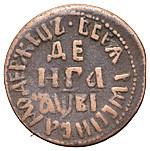 Денга 1712 года