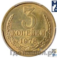 3 копейки 1978 года