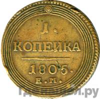 1 копейка 1805 года