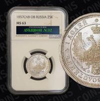 25 копеек 1857 года