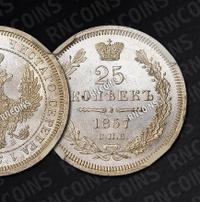 25 копеек 1857 года
