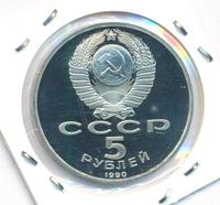5 рублей 1990 года