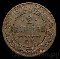 2 копейки 1873 года ЕМ
