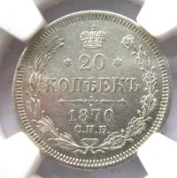 20 копеек 1870 года СПБ НI