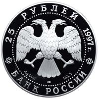25 рублей 1997 года ЛМД