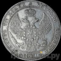 1 1/2 рубля - 10 злотых 1841 года