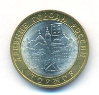 10 рублей 2006 года СПМД