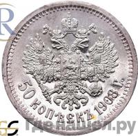 50 копеек 1908 года ЭБ