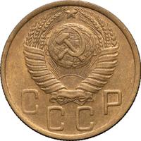 5 копеек 1948 года