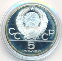 5 рублей 1979 года  тяжёлая атлетика