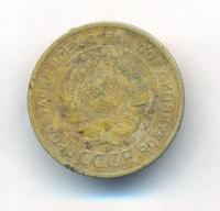 5 копеек 1929 года