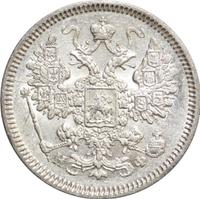 15 копеек 1865 года СПБ НФ