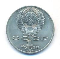 1 рубль 1987 года
