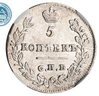 5 копеек 1823 года