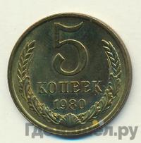 5 копеек 1980 года