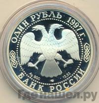 1 рубль 1997 года ЛМД