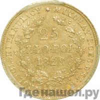 25 злотых 1829 года FH Для Польши