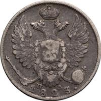10 копеек 1823 года СПБ ПД