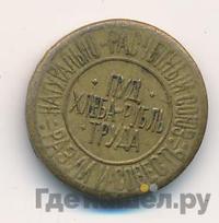 1 сотая пуда хлеба 1921 года  Разум и Совесть