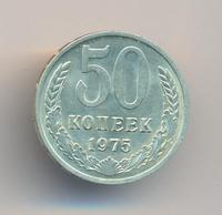 50 копеек 1975 года