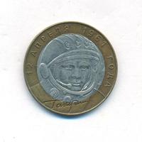 10 рублей 2001 года  Гагарин 12 апреля 1961