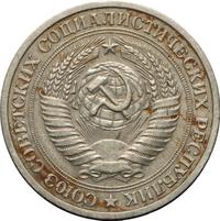1 рубль 1973 года