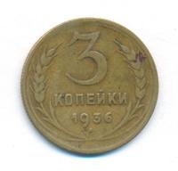 3 копейки 1936 года