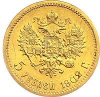 5 рублей 1902 года АР