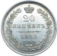 20 копеек 1855 года СПБ НI