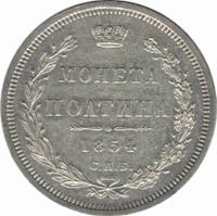 Полтина 1854 года