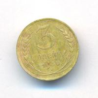 3 копейки 1930 года