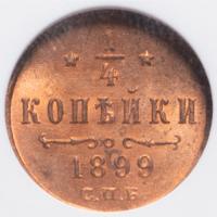 1/4 копейки 1899 года СПБ