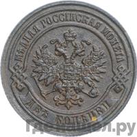 2 копейки 1881 года СПБ