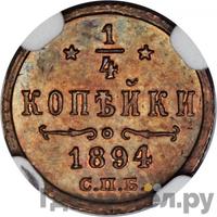 1/4 копейки 1894 года СПБ