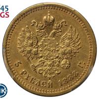 5 рублей 1888 года