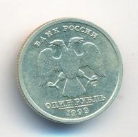 1 рубль 1999 года