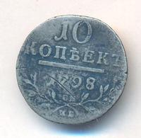 10 копеек 1798 года