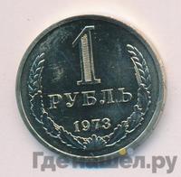 1 рубль 1973 года