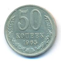 50 копеек 1965 года