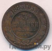 3 копейки 1883 года СПБ