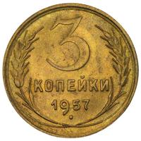 3 копейки 1957 года