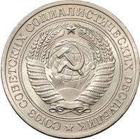 1 рубль 1981 года