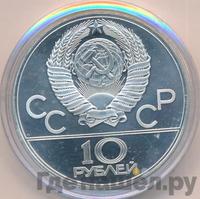 10 рублей 1979 года  Баскетбол