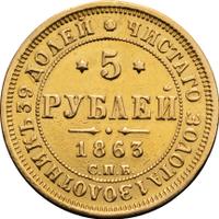 5 рублей 1863 года СПБ МИ