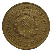 3 копейки 1935 года