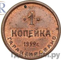 1 копейка 1922 года  Шорно-футлярная и чемоданная фабрика