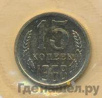 15 копеек 1968 года