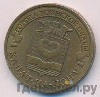 10 рублей 2015 года СПМД Города воинской славы