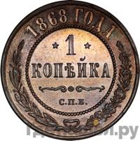 1 копейка 1868 года