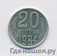 20 копеек 1984 года